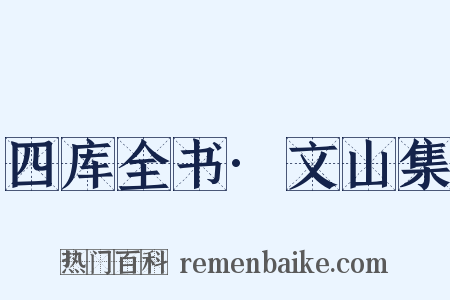 四库全书·文山集是什么意思的图片